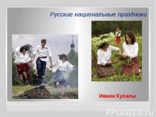 Русские национальные праздники Ивана Купалы