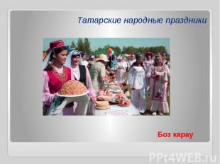 Татарские народные праздники Боз карау
