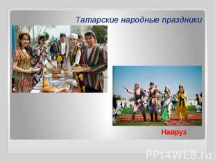 Татарские народные праздники Навруз