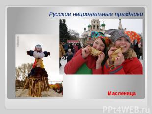 Русские национальные праздники Масленица