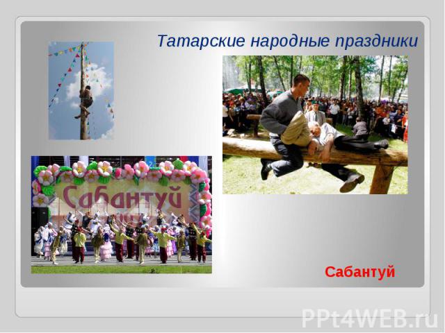 Татарские народные праздники Сабантуй