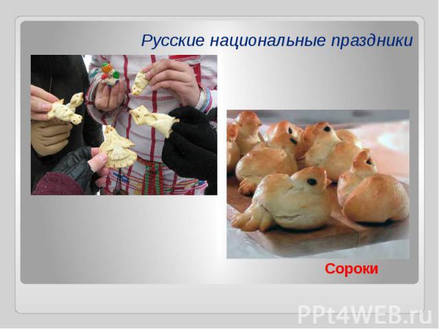Русские национальные праздники Сороки