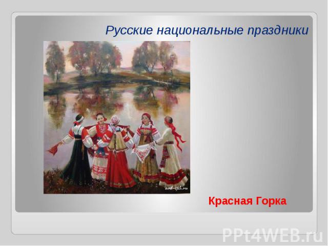 Русские национальные праздники Красная Горка