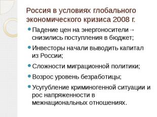 Россия в условиях глобального экономического кризиса 2008 г. Падение цен на энер