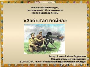 Всероссийский конкурс,посвященный 100-летию начала Первой мировой войны«Забытая