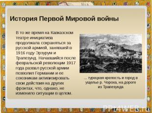 История Первой Мировой войны В то же время на Кавказском театре инициатива продо