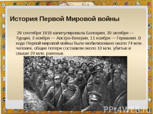 История Первой Мировой войны  29 сентября 1918 капитулировала Болгария, 30 октяб