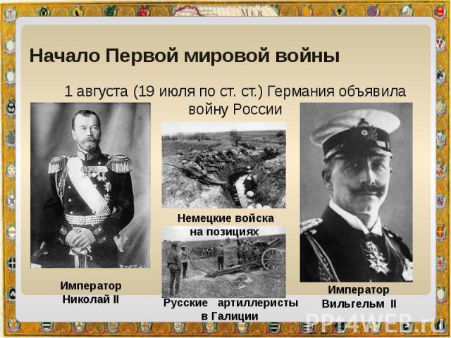 Начало Первой мировой войны 1 августа (19 июля по ст. ст.) Германия объявила войну России