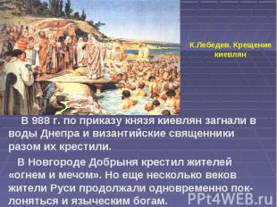 К.Лебедев. Крещение киевлян В 988 г. по приказу князя киевлян загнали в воды Дне