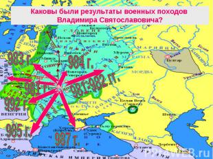 Каковы были результаты военных походов Владимира Святославовича?