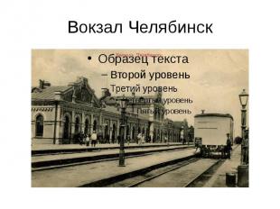 Вокзал Челябинск