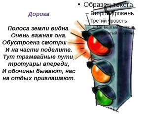 ДорогаПолоса земли видна,Очень важная она.Обустроена смотрите,И на части поделит