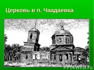 Церковь в п. Чаадаевка