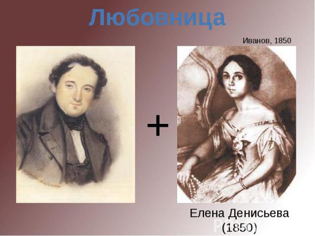 ЛюбовницаИванов, 1850Елена Денисьева(1850)