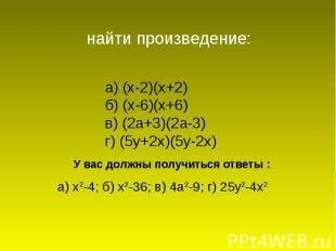 найти произведение:а) (х-2)(х+2)б) (х-6)(х+6)в) (2а+3)(2а-3)г) (5у+2х)(5у-2х)У в