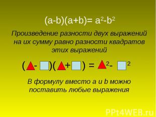 (a-b)(a+b)= a2-b2 Произведение разности двух выражений на их сумму равно разност