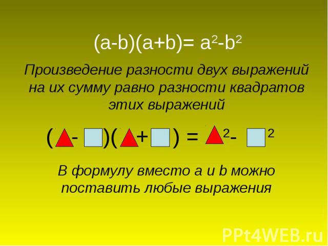 (a-b)(a+b)= a2-b2 Произведение разности двух выражений на их сумму равно разности квадратов этих выраженийВ формулу вместо a и b можно поставить любые выражения