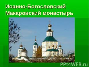 Иоанно-Богословский Макаровский монастырь