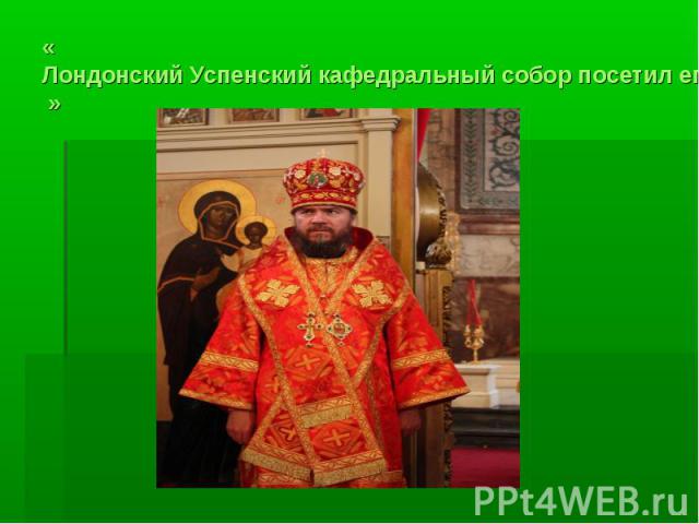 « Лондонский Успенский кафедральный собор посетил епископ Нарвский Лазарь »