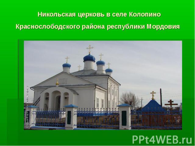 Никольская церковь в селе Колопино Краснослободского района республики Мордовия