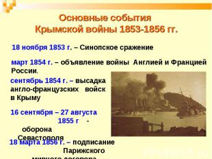 Основные события Крымской войны 1853-1856 гг. 18 ноября 1853 г. – Синопское сраж