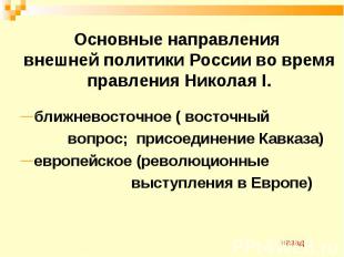 Основные направления внешней политики России во время правления Николая I. ближн