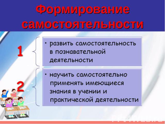 Формированиесамостоятельностиразвить самостоятельность в познавательной деятельностинаучить самостоятельно применять имеющиеся знания в учении и практической деятельности