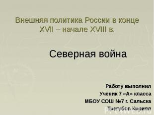 Внешняя политика России в конце XVII – начале XVIII в. Северная войнаРаботу выпо