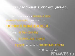 Отрицательный импликационал Это импликация ложных или сомнительных признаков или