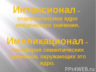 Интенсионал – содержательное ядро лексического значения.Импликационал – перифери