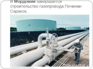 В Мордовии завершается строительство газопровода Починки-Саранск.