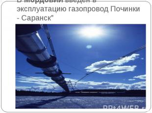 В Мордовии введен в эксплуатацию газопровод Починки - Саранск"
