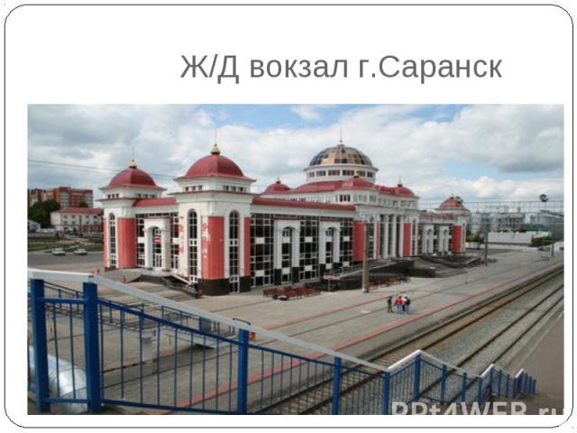 Ж/Д вокзал г.Саранск