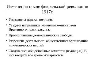 Изменения после февральской революции 1917г. Упразднена царская полиция.Уездные