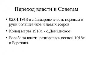 Переход власти к Советам 02.01.1918 в с.Самарове власть перешла в руки большевик