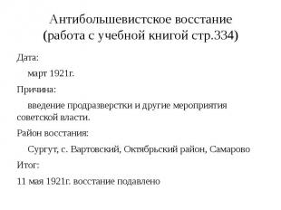 Антибольшевистское восстание(работа с учебной книгой стр.334) Дата: март 1921г.П