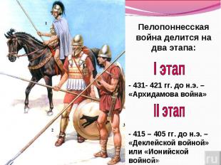 Пелопоннесская война делится на два этапа:I этап- 431- 421 гг. до н.э. – «Архида