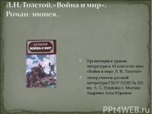 Л.Н. Толстой.«Война и мир». Роман-эпопея (10 класс)