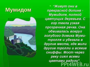 Мумидом "Живут они в прекрасной долине - Мумидоле, полной цветущих деревьев. С г