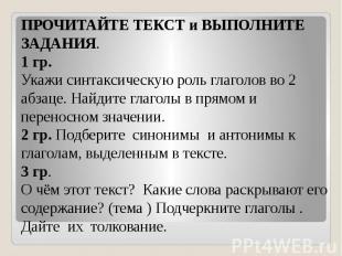 ПРОЧИТАЙТЕ ТЕКСТ и ВЫПОЛНИТЕ ЗАДАНИЯ.1 гр.Укажи синтаксическую роль глаголов во