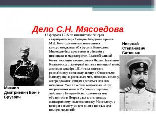 Дело С.Н. Мясоедова 18 февраля 1915 по инициативе генерал-квартирмейстера Северо