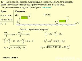 15) На некоторой высоте планер имел скорость 10 м/с. Определить величину скорост