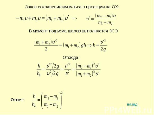 Закон сохранения импульса в проекции на OX:В момент подъема шаров выполняется ЗСЭ