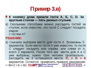 Пример 3.в) К хозяину дома пришли гости А, Б, С, D. За круглым столом — пять раз