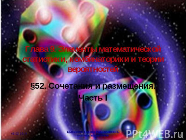 Глава 9. Элементы математической статистики, комбинаторики и теории вероятностей §52. Сочетания и размещения.Часть I