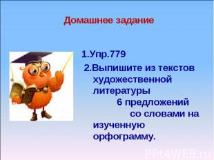 Домашнее задание 1.Упр.779 2.Выпишите из текстов художественной литературы 6 пре