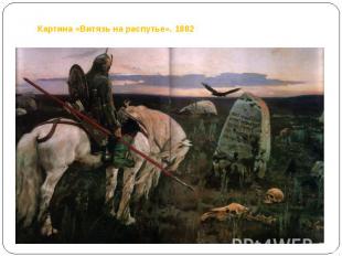 Картина «Витязь на распутье». 1882