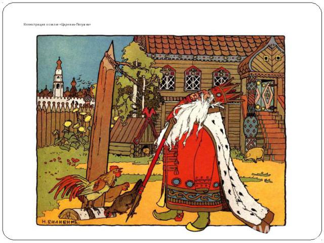   Иллюстрация к сказке «Царевна-Лягушка»