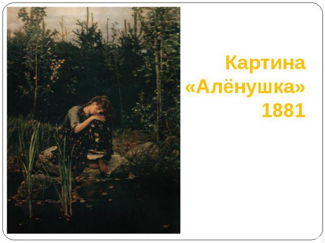 Картина «Алёнушка» 1881