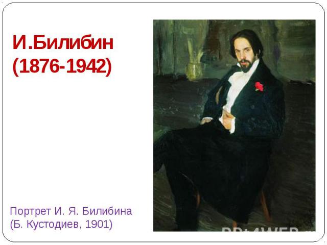 И.Билибин (1876-1942) Портрет И. Я. Билибина (Б. Кустодиев, 1901)